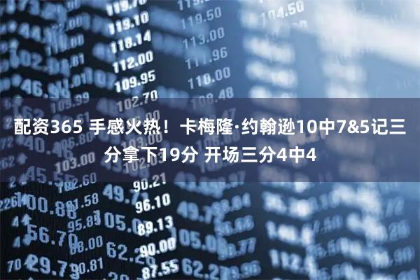 配资365 手感火热！卡梅隆·约翰逊10中7&5记三分拿下19分 开场三分4中4